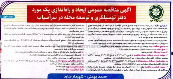  مناقصه عمومی ایجاد و راه اندازی یک مورد دفتر تسهیلگری و توسعه محله در سرآسیاب 