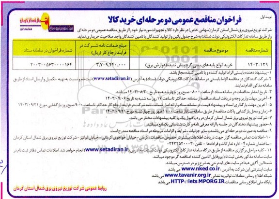 مناقصه عمومی خرید انواع پایه های بتنی گرد پیش تنیده (عوارض برق) 