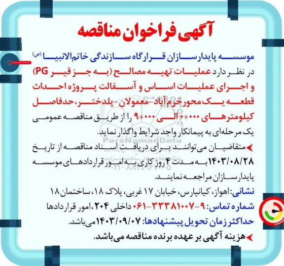 مناقصه عملیات تهیه مصالح (به جز قیر PG) و اجرای عملیات اساس و آسفالت...