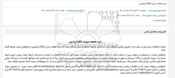 استعلام خرید قطعات یدکی OSS اریکسون