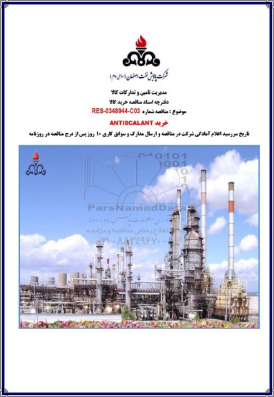 مناقصه خرید ANTISCALANT