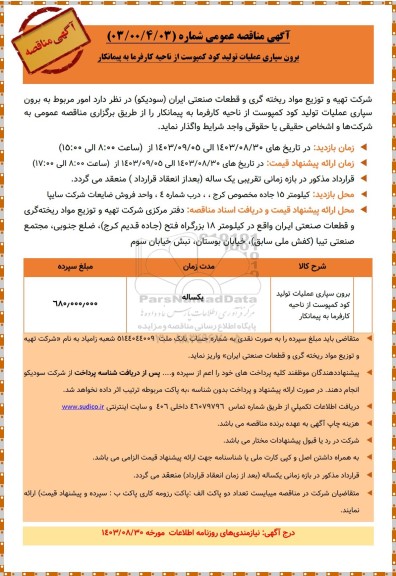 مناقصه عمومی برون سپاری عملیات تولید کود کمپوست از ناحیه کارفرما به پیمانکار