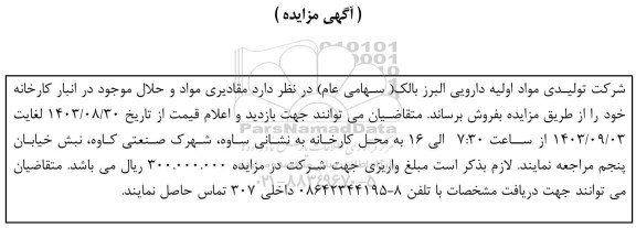 مزایده فروش مقادیری مواد و حلال 