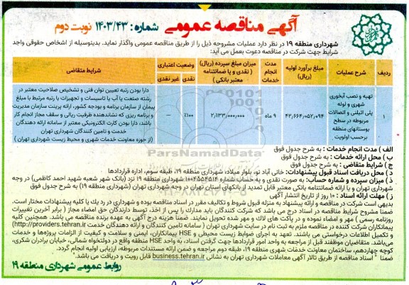 مناقصه تهیه و نصب آبخوری شهری و لوله پلی اتیلنی و اتصالات مربوطه در سطح بوستانهای ...- نوبت دوم