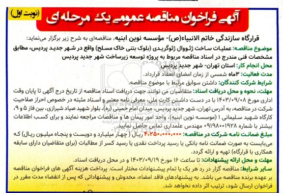 مناقصه عملیات ساخت ژئووال ژئوگریدی بلوک بتنی خاک مسلح واقع در شهر جدید