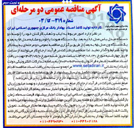 مناقصه عمومی امور مربوط به ایاب و ذهاب کارکنان  نوبت دوم