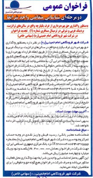 فراخوان عمومی دو مرحله ای شناسایی  واگذاری حق بهره برداری از غرف یکپارچه واقع در سالنهای ترانزیت
