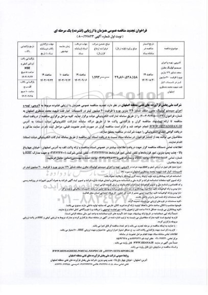تجدید مناقصه لایروبی، تهیه و اجرای سیستم کولینگ مخزن سقف شناور 129 بنزین یورو با ظرفیت 40 میلیون لیتر در تاسیسات انبار نفت