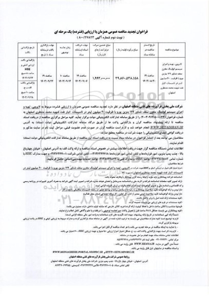 تجدید مناقصه لایروبی، تهیه و اجرای سیستم کولینگ مخزن سقف شناور 129 بنزین یورو با ظرفیت 40 میلیون لیتر در تاسیسات انبار نفت- نوبت دوم