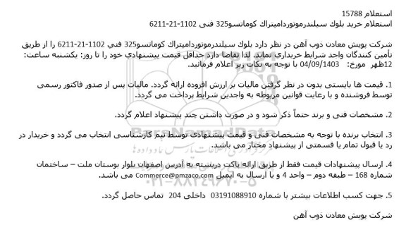 استعلام خرید بلوک سیلندر موتور دامپتراک کوماتسو 325 فنی 1102 - 21 - 6211