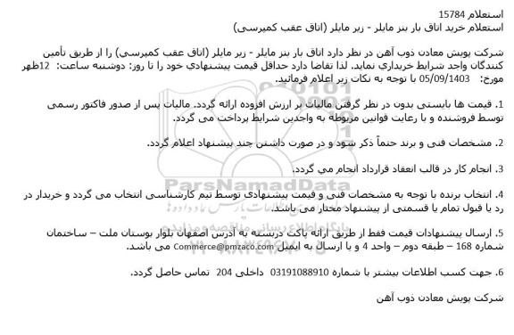 استعلام خرید اتاق بار بنز مایلر - زیر مایلر (اتاق عقب کمپرسی)