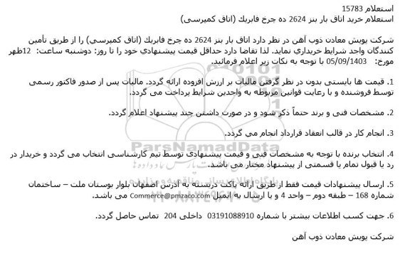 استعلام خرید اتاق بار بنز 2624 ده چرخ فابریک (اتاق کمپرسی)