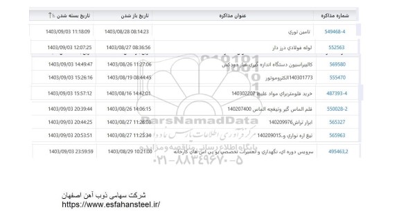 استعلام تامین توری ...
