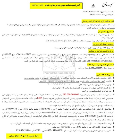 آگهی تجدید مناقصه  اجرای ارت و صاعقه گیر 5 ایستگاه محور میامی