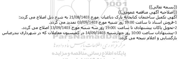 اصلاحیه مناقصه عمومی یک مرحله ای تکمیل ساختمان کتابخانه پارک دباغیان