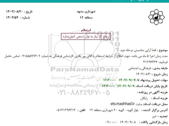 استعلام فضا آرایی مناسبتی مرحله دوم