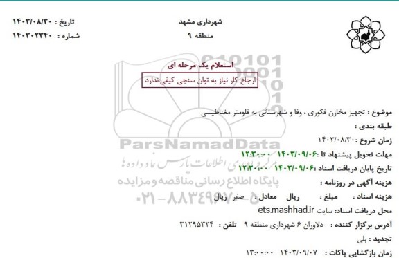 استعلام تجهیز مخازن فکوری ،وفا و شهرستانی به فلومتر مغناطیسی