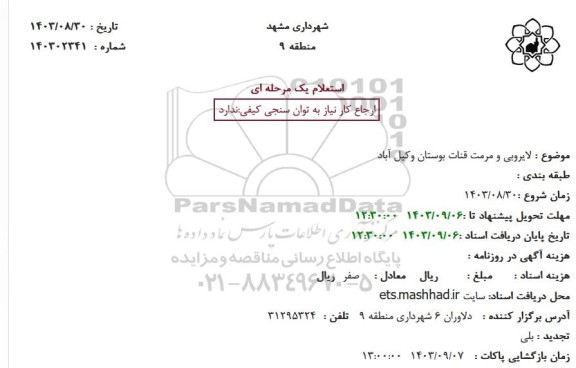 استعلام لایروبی و مرمت قنات بوستان وکیل آباد