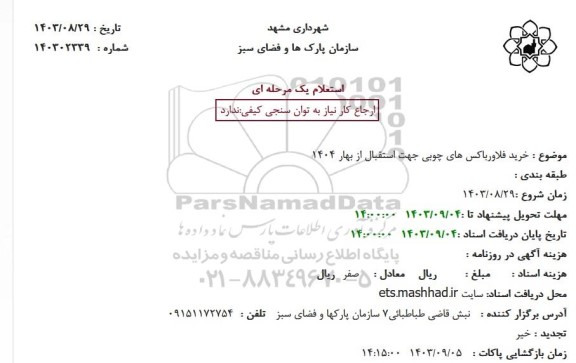 استعلام خرید فلاورباکس های چوبی جهت استقبال از بهار 1404
