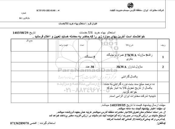 استعلام راک 9 ماژوله 27KWA همراه با جایگاه باتری