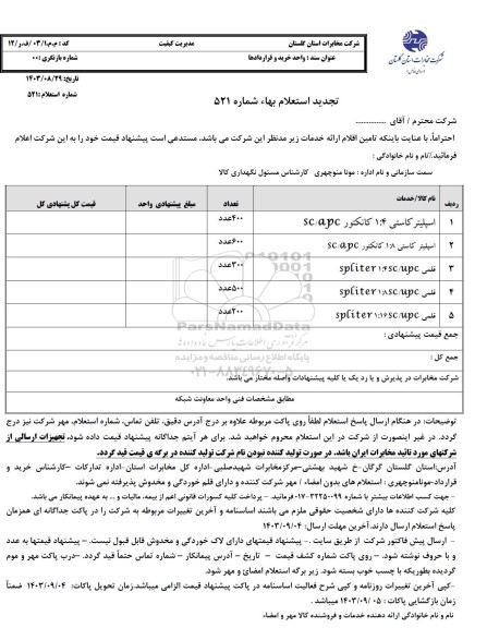 استعلام اسپلیتر کاستی...