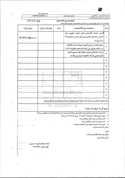 استعلام اجرای عملیات کانالسازی شامل حفاری ترانچری، لوله گذاری و هندهول گذاری 