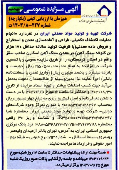 مناقصه و مزایده انجام عملیات اکتشاف تکمیلی ، طراحی و آماده سازی معدن و استخراج و فروش ماده معدنی- نوبت دوم