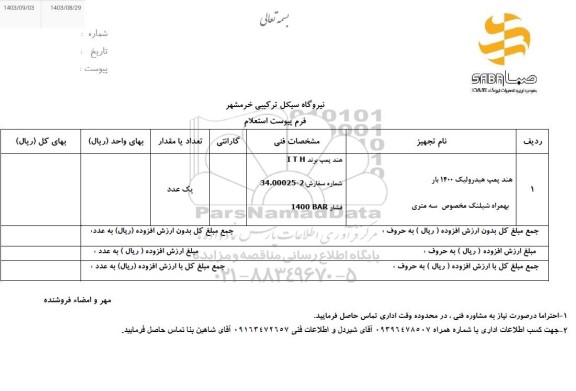 استعلام هند پمپ هیدرولیک 1400 بار به همراه شیلنگ مخصوص سه متری