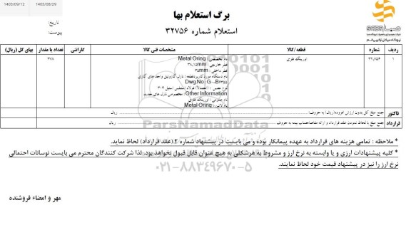 استعلام اورینگ فلزی 