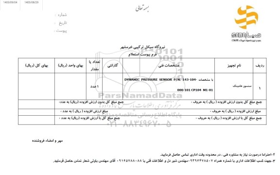 استعلام سنسور هامینگ