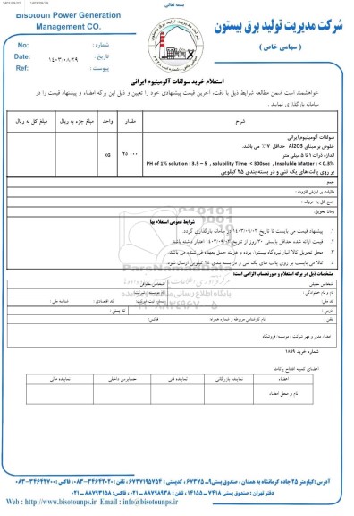 استعلام خرید سولفات آلومینیوم ایرانی