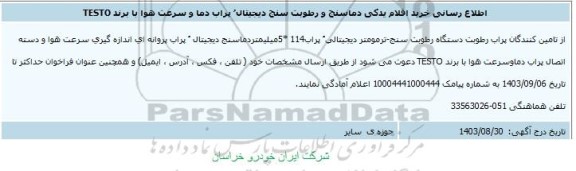 اطلاع رسانی خرید اقلام یدکی دماسنج و رطوبت سنج دیجیتال پراب دما و سرعت هوا با برند TESTO 