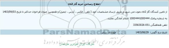 اطلاع رسانی خرید گاز CO2