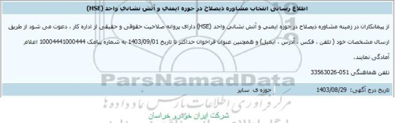 اطلاع رسانی انتخاب مشاوره ذیصلاح در حوزه ایمنی و آتش نشانی واحد HSE