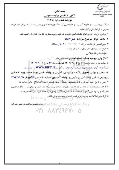 مزایده فروش انواع ضایعات آهنی/فلزی و غیرفلزی و غیره