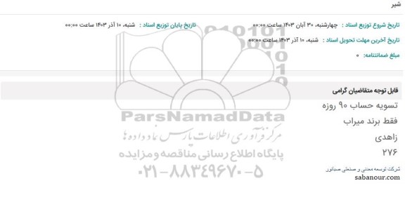 استعلام شیر