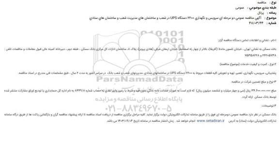 مناقصه  سرویس و نگهداری 2200 دستگاه UPS در شعب و ساختمانهای مدیریت شعب و ساختمان های ستادی