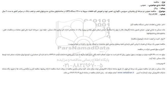 مناقصه عمومی دو مرحله ای پشتیبانی سرویس نگهداری تعمیر تهیه و تعویض کلیه قطعات