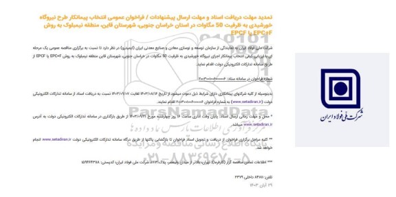 تمدید مهلت دریافت اسناد و مهلت ارسال پیشنهادات فراخوان عمومی انتخاب پیمانکار طرح نیروگاه خورشیدی به ظرفیت 50 مگاوات 