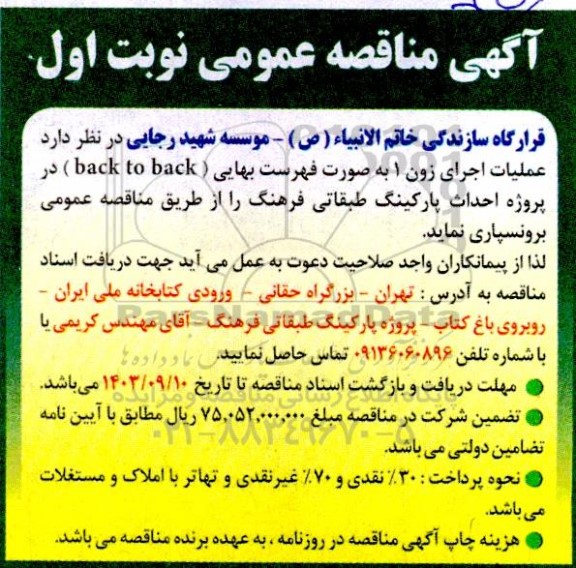 مناقصه عملیات اجرای زون 1 به صورت فهرست بهایی (back to back) در پروژه احداث پارکینگ طبقاتی