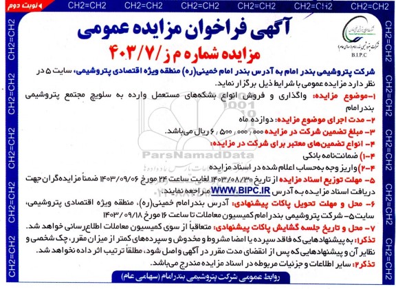 مزایده واگذاری و فروش انواع بشکه های مستعمل وارده به سلویچ نوبت دوم