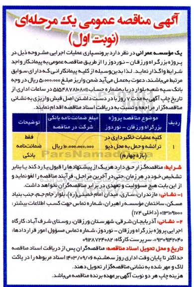مناقصه کلیه عملیات خاکبرداری در ترانشه و حمل به محل دپو 