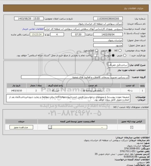 استعلام ساخت2پل تلفریک