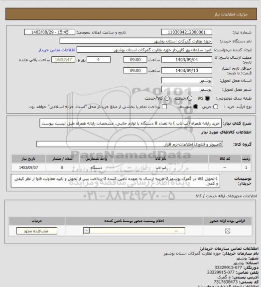 استعلام خرید رایانه همراه (لپ تاپ ) به تعداد 8 دستگاه با لوازم جانبی. مشخصات رایانه همراه طبق لیست پیوست