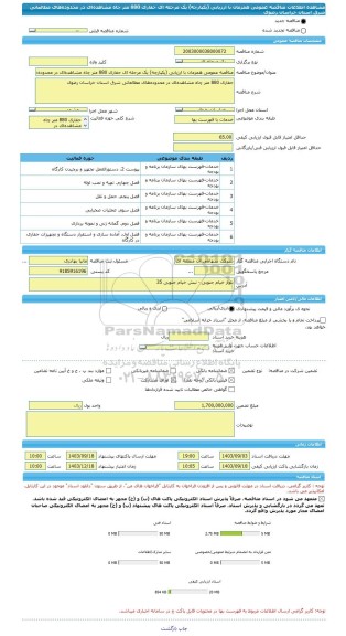 مناقصه، مناقصه عمومی همزمان با ارزیابی (یکپارچه) یک مرحله ای حفاری 880 متر چاه مشاهده ای در محدوده های مطالعاتی شرق استان خراسان رضوی