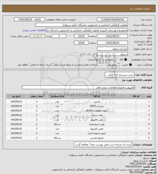 استعلام خرید سیستم کاما 2عدد .