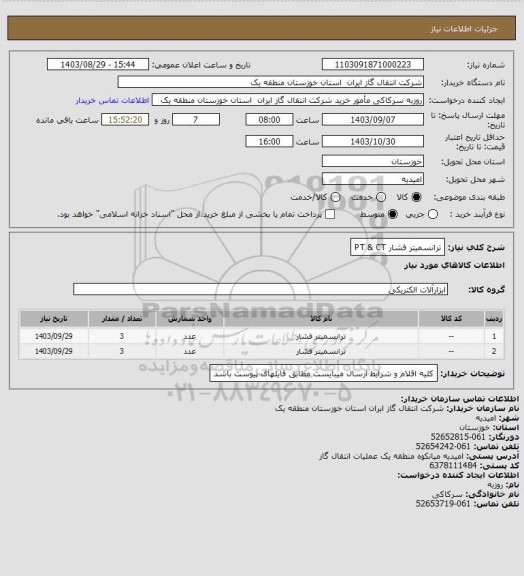 استعلام ترانسمیتر فشار  PT & CT
