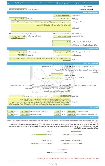مناقصه، مناقصه عمومی همزمان با ارزیابی (یکپارچه) یک مرحله ای آماده سازی معابر سایت دیلم 136 هکتاری (فاز2) تجدید دوم