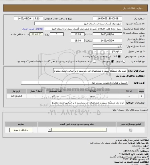 استعلام خرید یک دستگاه سرور  با مشخصات فنی پیوست و بر اساس قیمت مقطوع
