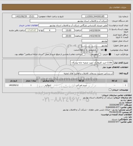 استعلام 1106-خرید کلروفریک جهت تصفیه خانه بوشگان